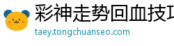 彩神走势回血技巧_大发用户正规游戏网址邀请码_北京PK十内部总代理网址_真人捕鱼比赛下载安装到手机_网络兼职学生平台